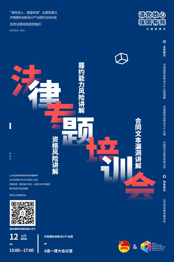 園區(qū)活動(dòng) | “請(qǐng)黨放心，強(qiáng)國有我”濟(jì)南國際創(chuàng)新設(shè)計(jì)產(chǎn)業(yè)園法律專題培訓(xùn)會(huì)