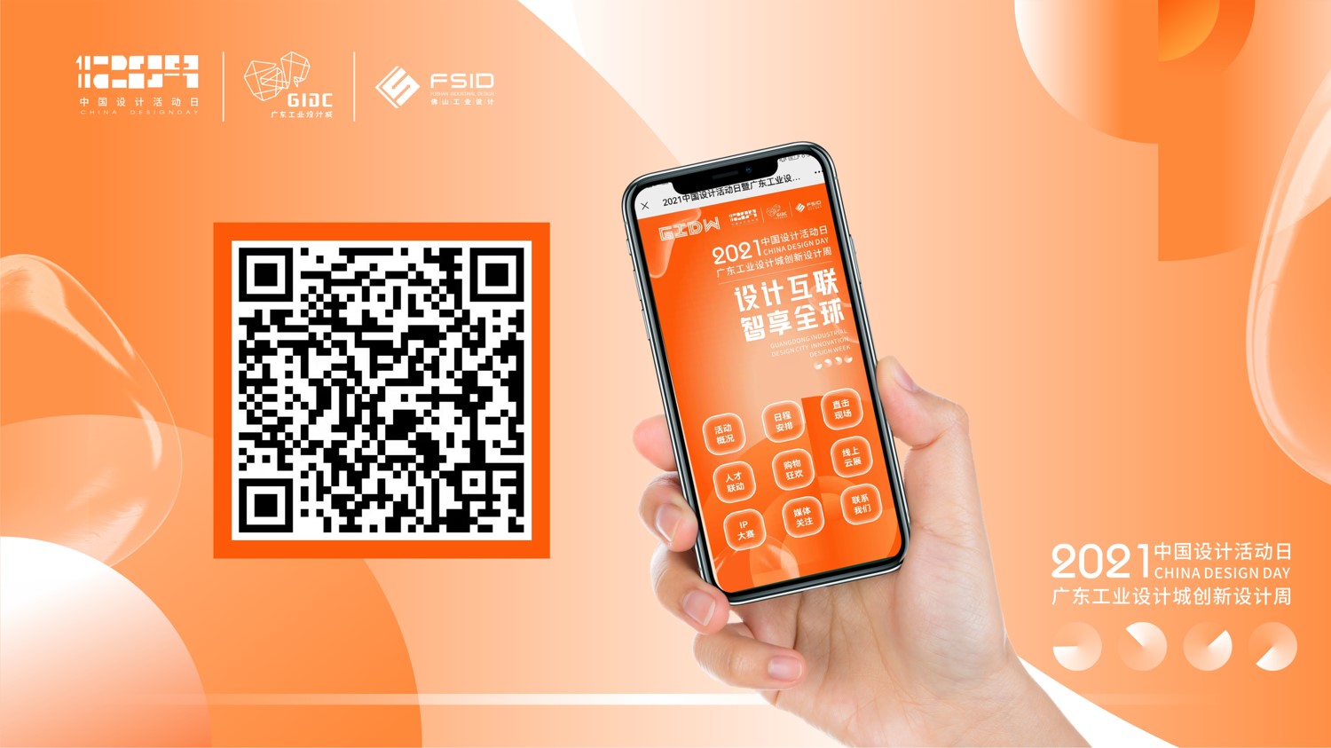 六大重磅創(chuàng)新項目落地！2021年12.9中國設計活動日盛大開幕