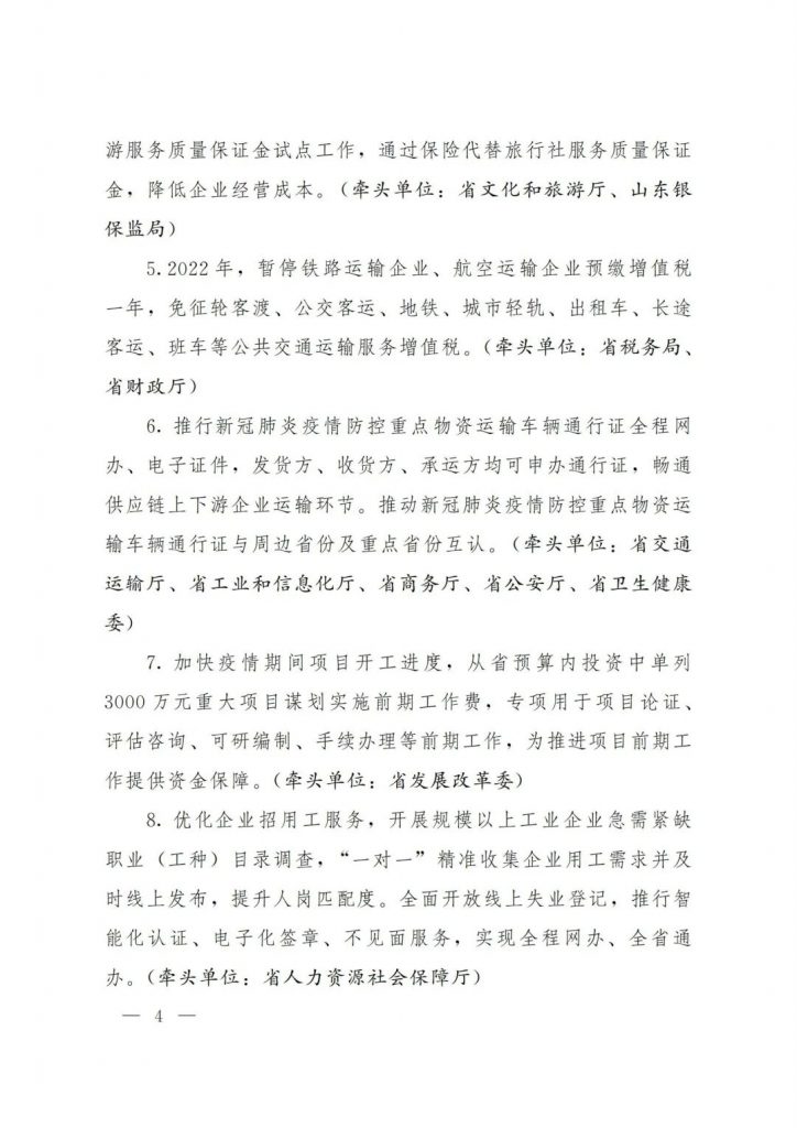 政策宣貫｜山東省人民政府關(guān)于印發(fā)2022年 “穩(wěn)中求進(jìn)”高質(zhì)量發(fā)展政策清單 (第二批)的通知