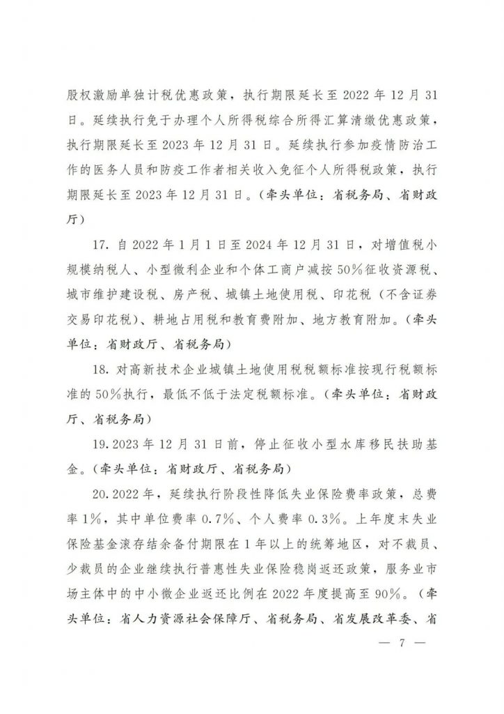 政策宣貫｜山東省人民政府關(guān)于印發(fā)2022年 “穩(wěn)中求進(jìn)”高質(zhì)量發(fā)展政策清單 (第二批)的通知