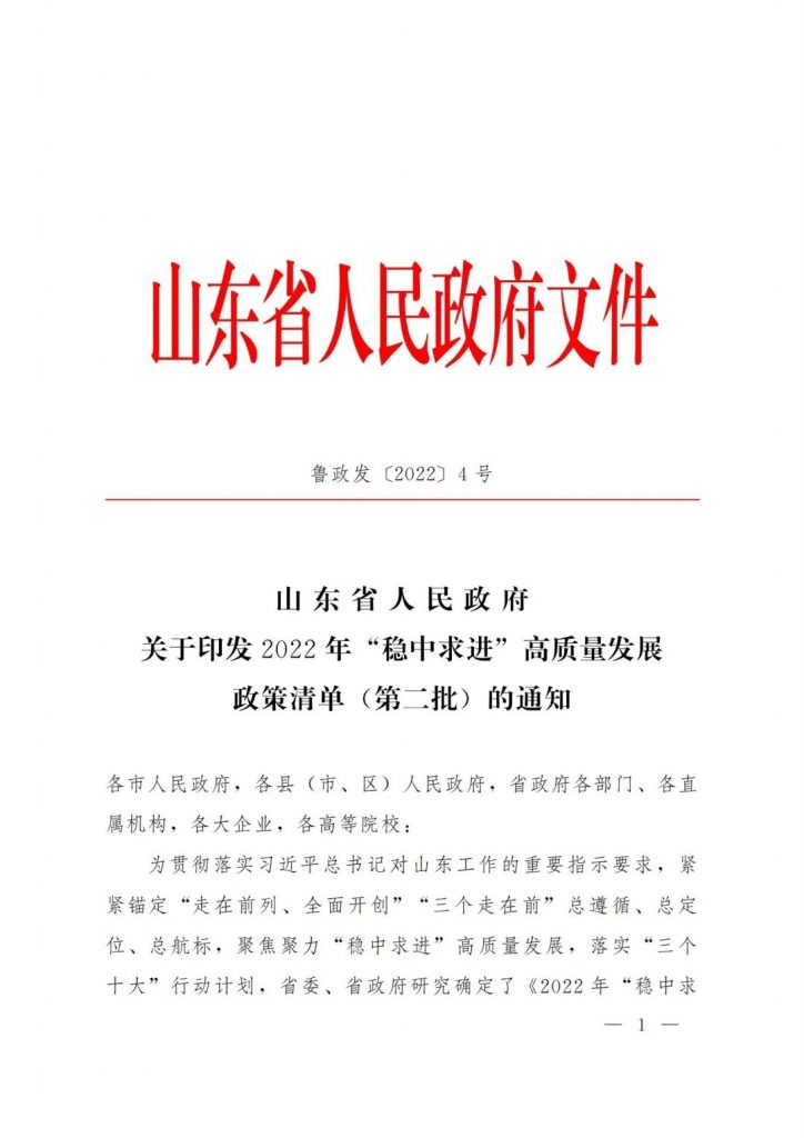 政策宣貫｜山東省人民政府關(guān)于印發(fā)2022年 “穩(wěn)中求進(jìn)”高質(zhì)量發(fā)展政策清單 (第二批)的通知