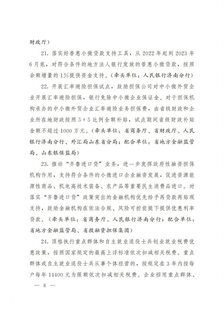 政策宣貫｜山東省人民政府關(guān)于印發(fā)2022年 “穩(wěn)中求進(jìn)”高質(zhì)量發(fā)展政策清單 (第二批)的通知