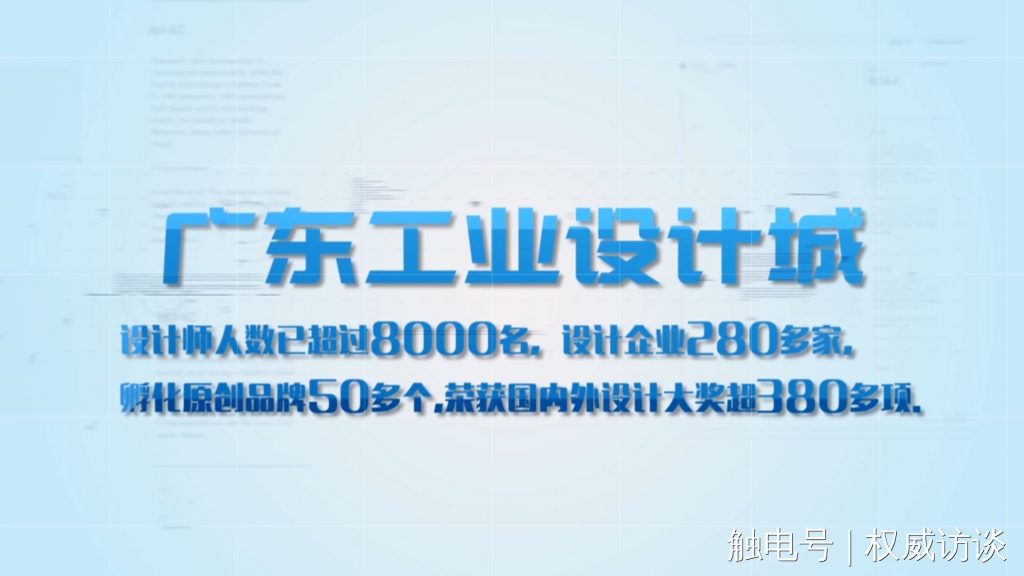 廣東電視臺《權威訪談》聚焦設計城，創(chuàng)新設計為制造業(yè)高質量發(fā)展賦能