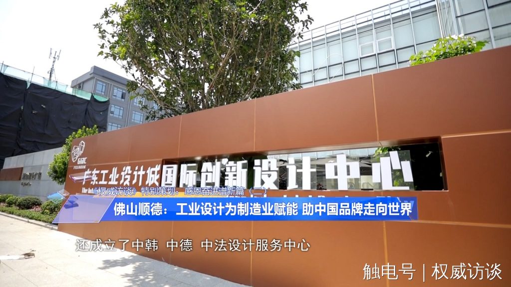 廣東電視臺《權威訪談》聚焦設計城，創(chuàng)新設計為制造業(yè)高質量發(fā)展賦能