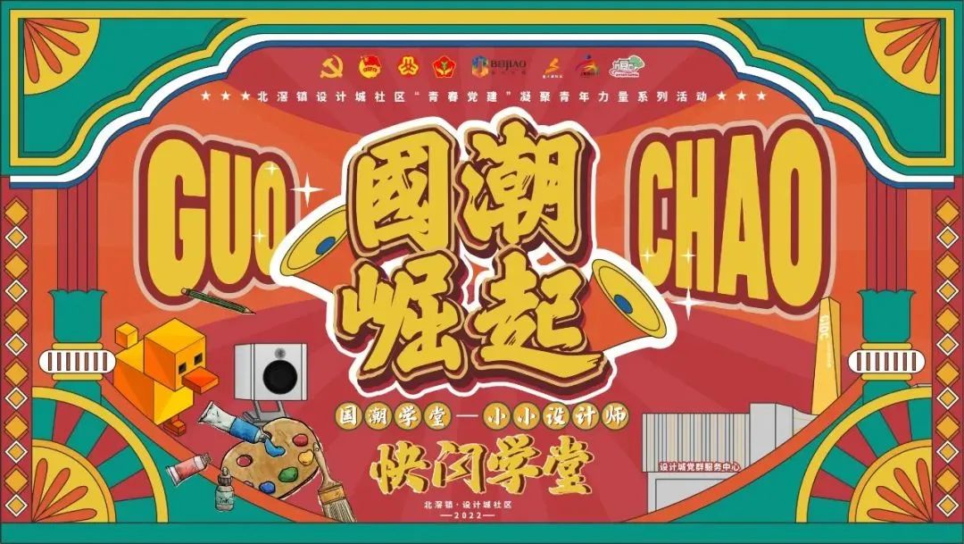 設(shè)計+教育 | “國潮學(xué)堂·小小設(shè)計師快閃學(xué)堂”正式開營！