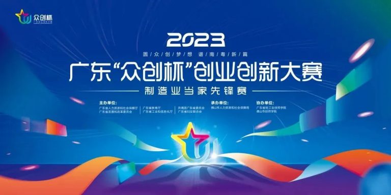 大賽獎金超級加倍！2023 “眾創(chuàng)杯宣講會走進設計城