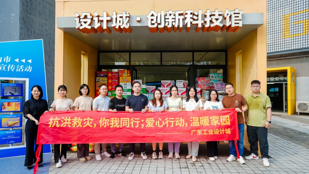 風雨同舟，守望相助，廣東工業設計城企業捐贈物資助力防汛救災