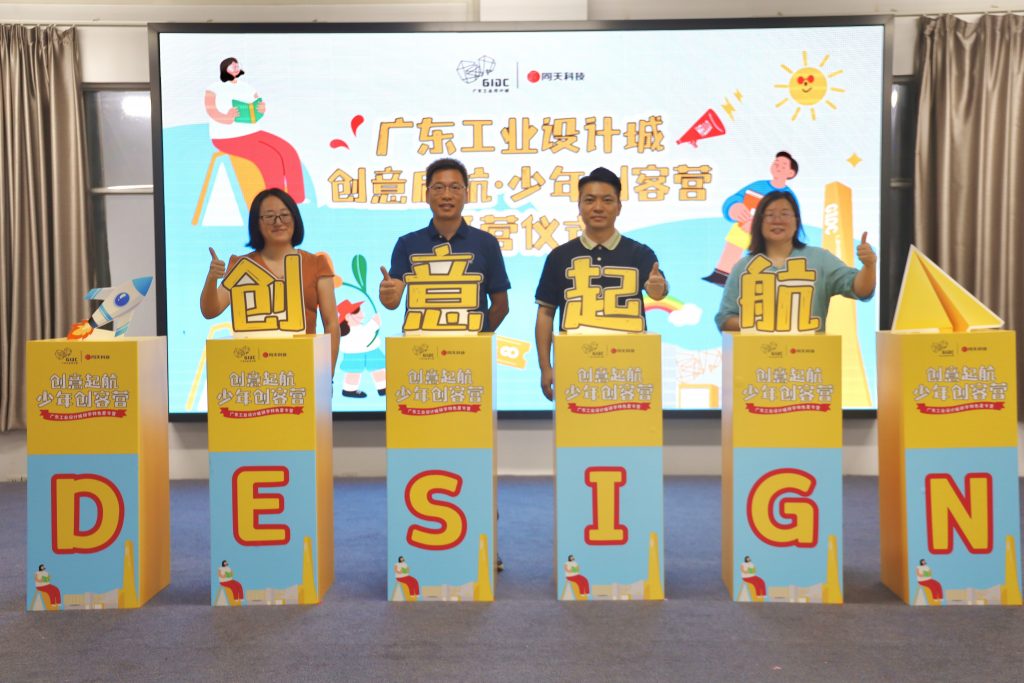 025廣東工業(yè)設計城·少年創(chuàng)客營今日開營啦！培育未來設計新力量"