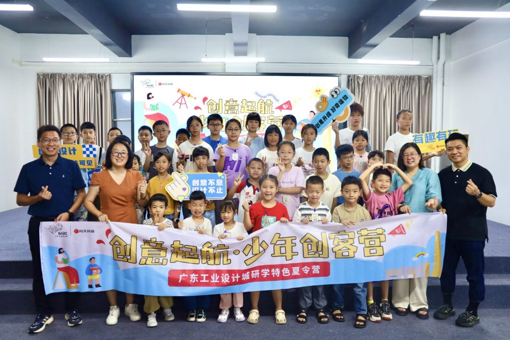 025廣東工業(yè)設計城·少年創(chuàng)客營今日開營啦！培育未來設計新力量"